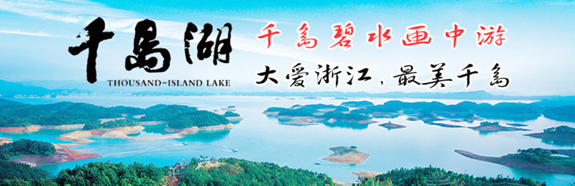 千島湖