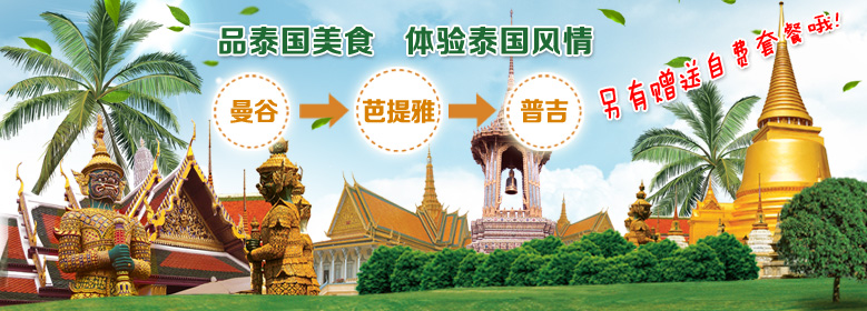 泰國豪華7日游
