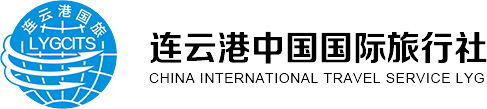 連云港中國國際旅行社