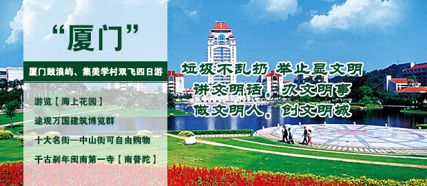 廈門旅游