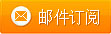 郵件訂閱